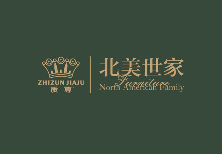 质尊家具北美世家