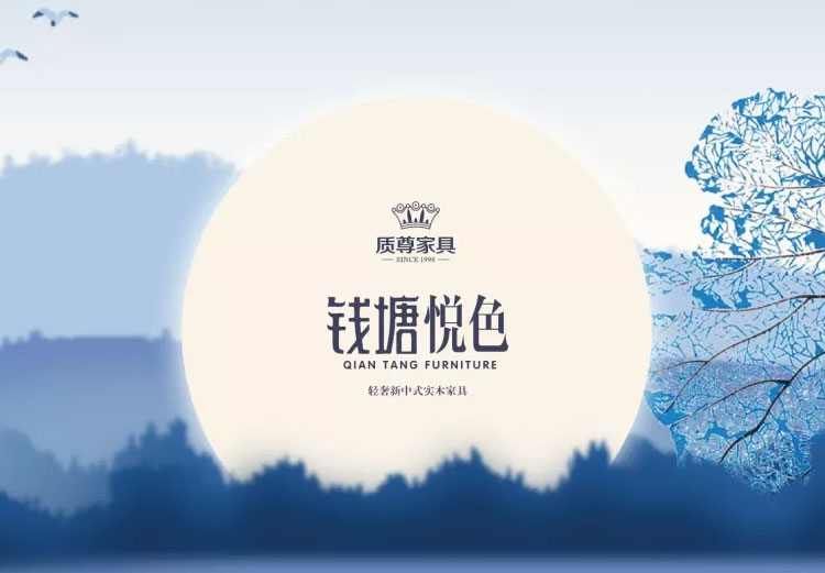 质尊家具钱塘悦色品牌