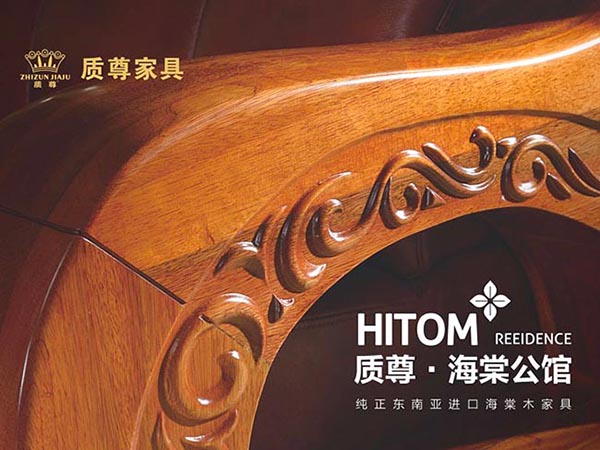 质尊家具海棠公馆系列