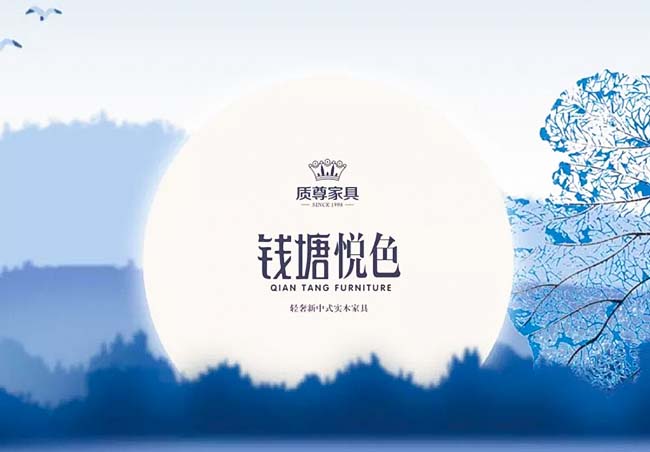 质尊家具钱塘悦色