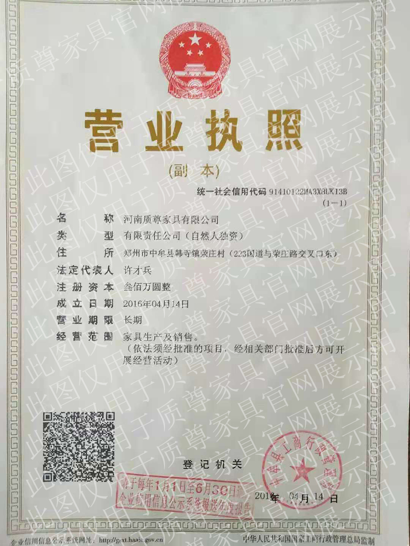 质尊家具营业执照