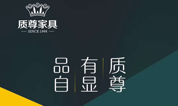 质尊家具2020新品品鉴暨财富峰会盛典即将绽放 　　