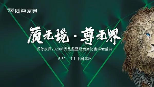 质尊家具2020新品品鉴暨经销商财富峰会收官