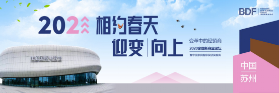 变革中的经销商2020家居新商业论谈