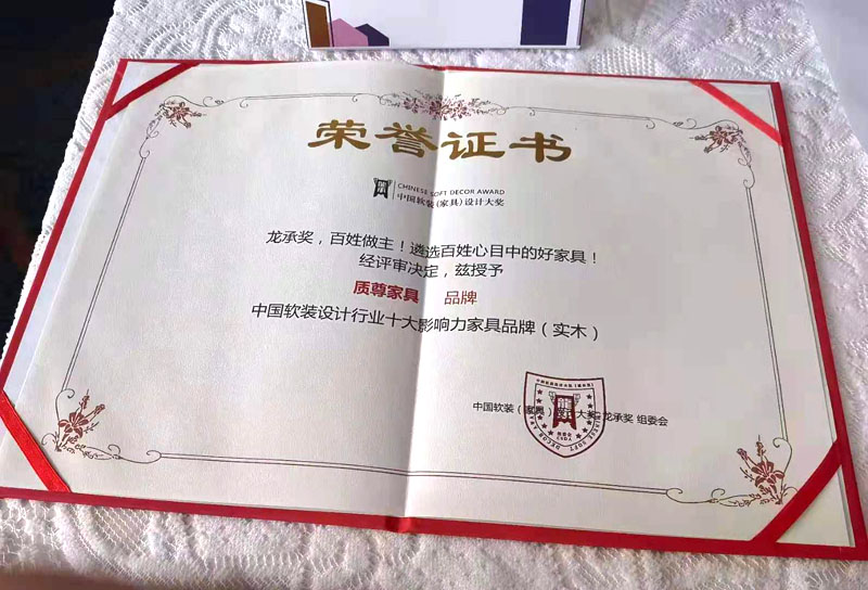 祝贺《质尊家具》荣获十大影响力实木家具品牌